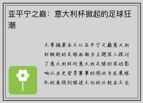 亚平宁之巅：意大利杯掀起的足球狂潮
