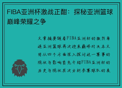 FIBA亚洲杯激战正酣：探秘亚洲篮球巅峰荣耀之争