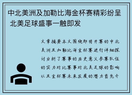 中北美洲及加勒比海金杯赛精彩纷呈 北美足球盛事一触即发