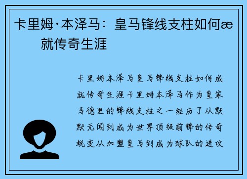 卡里姆·本泽马：皇马锋线支柱如何成就传奇生涯