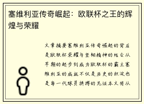 塞维利亚传奇崛起：欧联杯之王的辉煌与荣耀