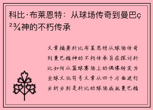 科比·布莱恩特：从球场传奇到曼巴精神的不朽传承