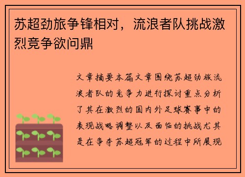 苏超劲旅争锋相对，流浪者队挑战激烈竞争欲问鼎