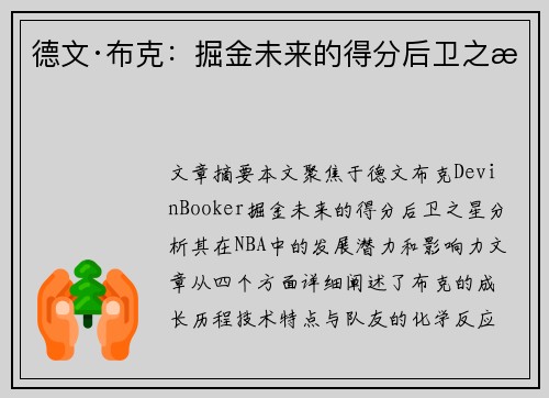德文·布克：掘金未来的得分后卫之星