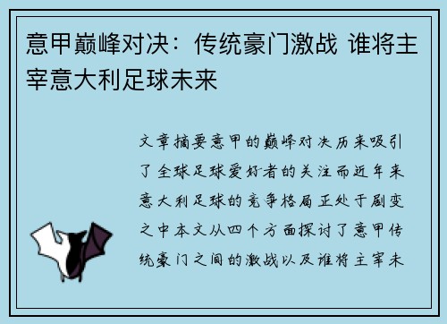 意甲巅峰对决：传统豪门激战 谁将主宰意大利足球未来