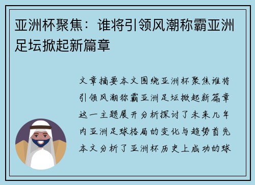 亚洲杯聚焦：谁将引领风潮称霸亚洲足坛掀起新篇章