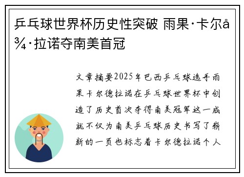 乒乓球世界杯历史性突破 雨果·卡尔德拉诺夺南美首冠