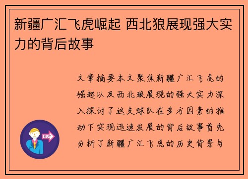 新疆广汇飞虎崛起 西北狼展现强大实力的背后故事