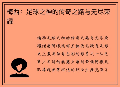 梅西：足球之神的传奇之路与无尽荣耀