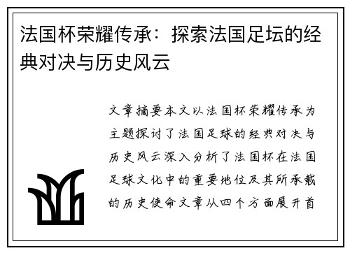 法国杯荣耀传承：探索法国足坛的经典对决与历史风云