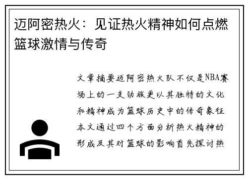 迈阿密热火：见证热火精神如何点燃篮球激情与传奇