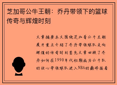 芝加哥公牛王朝：乔丹带领下的篮球传奇与辉煌时刻