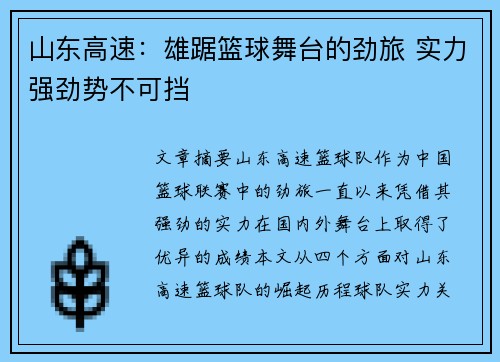 山东高速：雄踞篮球舞台的劲旅 实力强劲势不可挡
