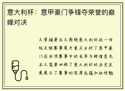 意大利杯：意甲豪门争锋夺荣誉的巅峰对决