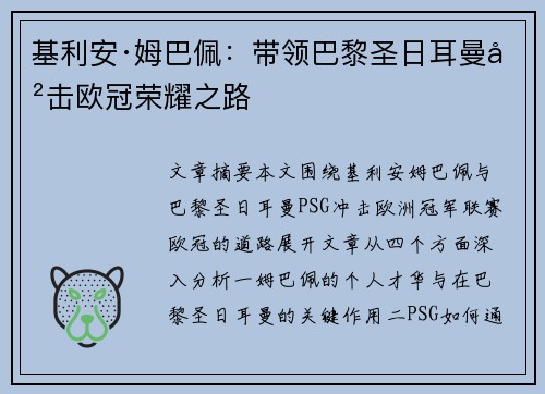 基利安·姆巴佩：带领巴黎圣日耳曼冲击欧冠荣耀之路