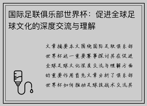 国际足联俱乐部世界杯：促进全球足球文化的深度交流与理解