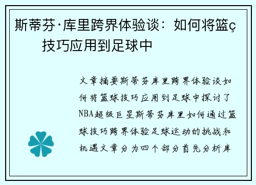 斯蒂芬·库里跨界体验谈：如何将篮球技巧应用到足球中