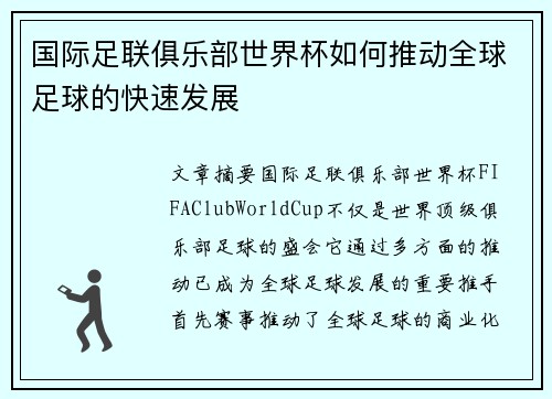 国际足联俱乐部世界杯如何推动全球足球的快速发展