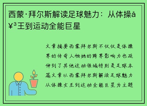 西蒙·拜尔斯解读足球魅力：从体操女王到运动全能巨星