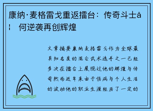康纳·麦格雷戈重返擂台：传奇斗士如何逆袭再创辉煌