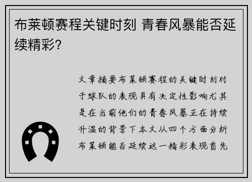 布莱顿赛程关键时刻 青春风暴能否延续精彩？