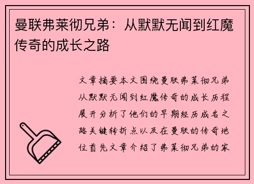 曼联弗莱彻兄弟：从默默无闻到红魔传奇的成长之路