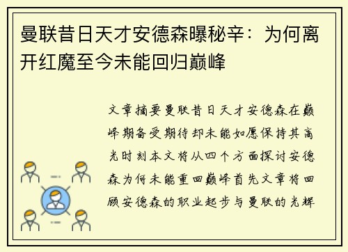 曼联昔日天才安德森曝秘辛：为何离开红魔至今未能回归巅峰
