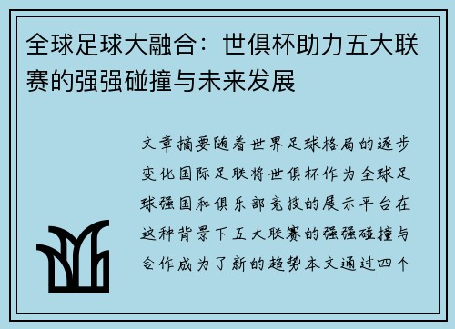 全球足球大融合：世俱杯助力五大联赛的强强碰撞与未来发展