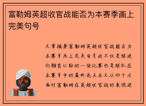 富勒姆英超收官战能否为本赛季画上完美句号