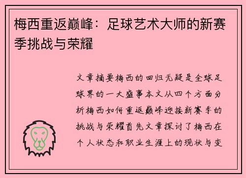 梅西重返巅峰：足球艺术大师的新赛季挑战与荣耀