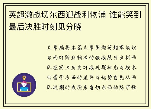 英超激战切尔西迎战利物浦 谁能笑到最后决胜时刻见分晓