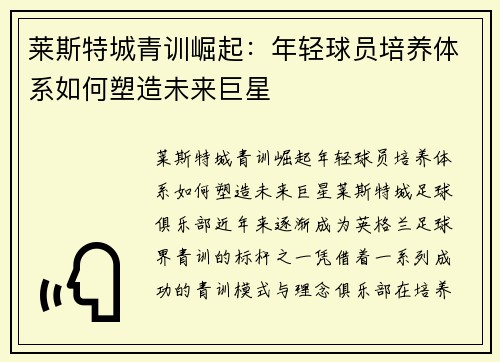 莱斯特城青训崛起：年轻球员培养体系如何塑造未来巨星
