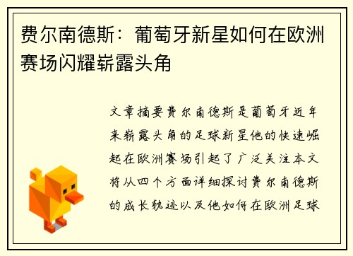 费尔南德斯：葡萄牙新星如何在欧洲赛场闪耀崭露头角