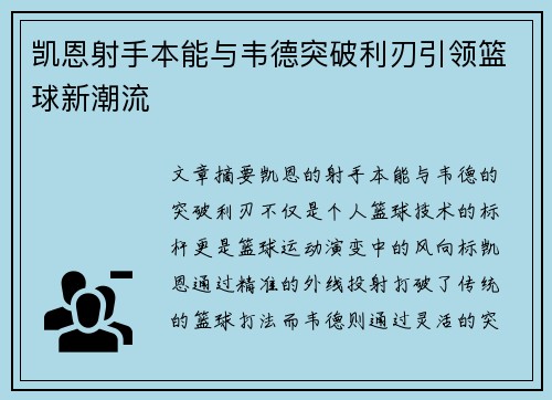 凯恩射手本能与韦德突破利刃引领篮球新潮流