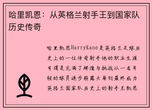 哈里凯恩：从英格兰射手王到国家队历史传奇