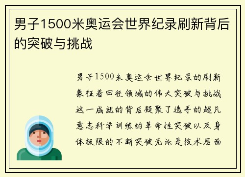 男子1500米奥运会世界纪录刷新背后的突破与挑战