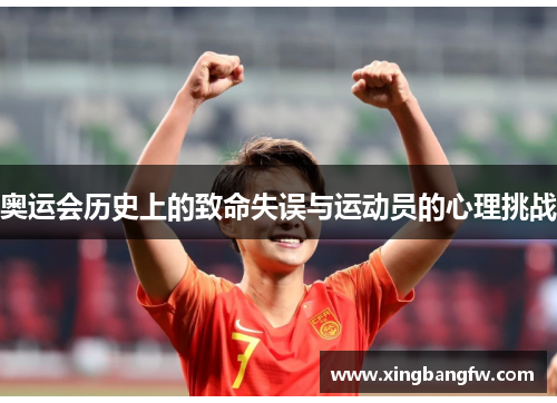 奥运会历史上的致命失误与运动员的心理挑战
