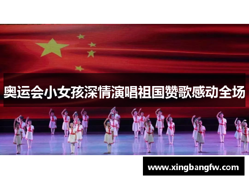 奥运会小女孩深情演唱祖国赞歌感动全场